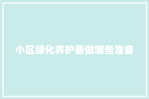 小区绿化养护要做哪些准备
