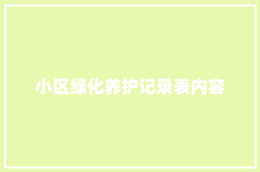 小区绿化养护记录表内容