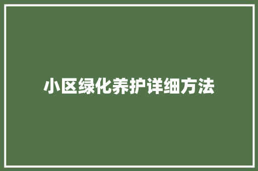 小区绿化养护详细方法