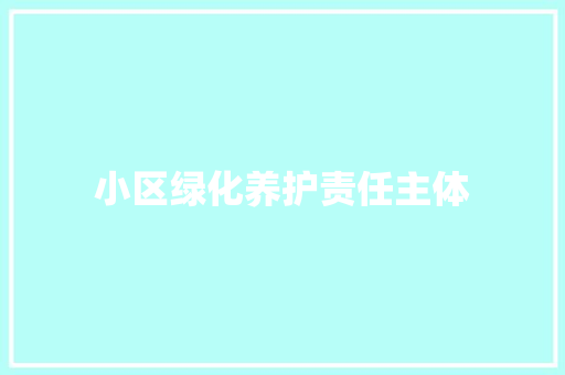小区绿化养护责任主体