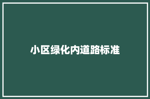 小区绿化内道路标准