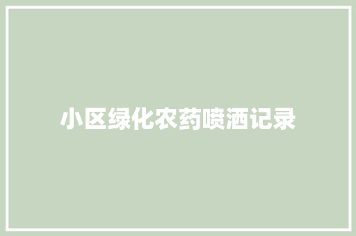 小区绿化农药喷洒记录