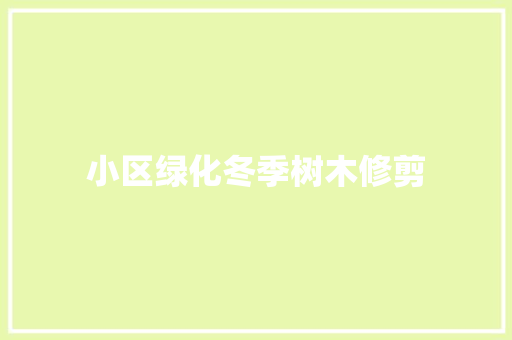 小区绿化冬季树木修剪