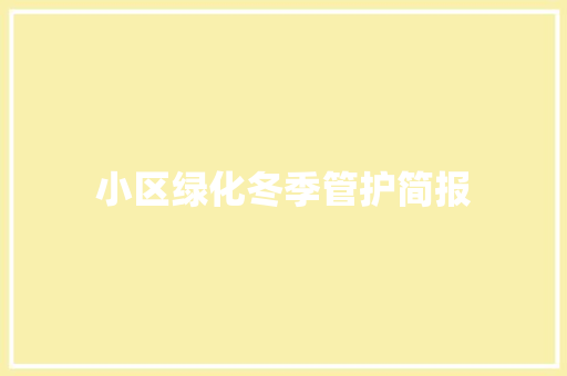小区绿化冬季管护简报