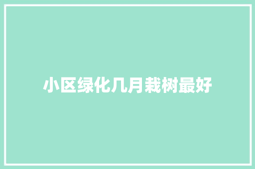 小区绿化几月栽树最好