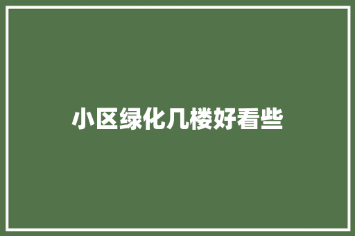 小区绿化几楼好看些