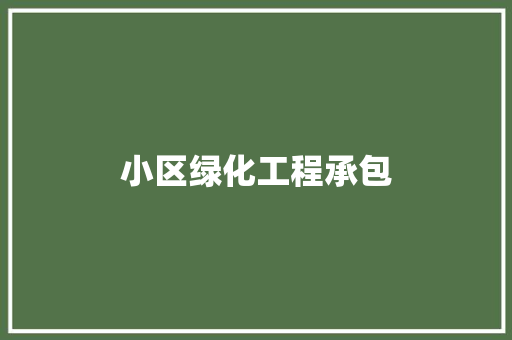 小区绿化工程承包