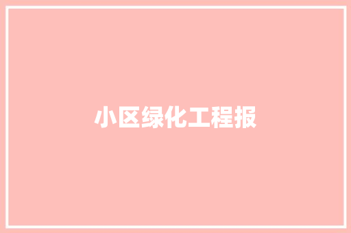 小区绿化工程报