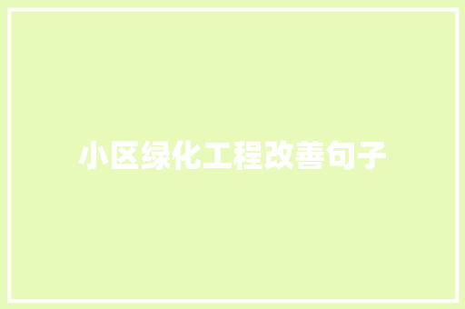 小区绿化工程改善句子