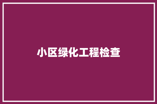 小区绿化工程检查