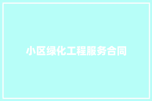 小区绿化工程服务合同
