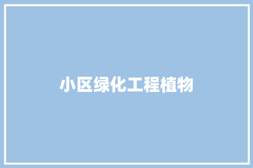 小区绿化工程植物