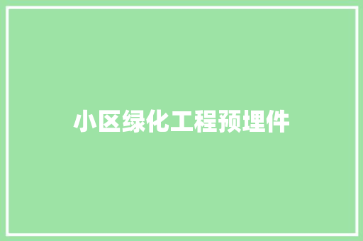 小区绿化工程预埋件