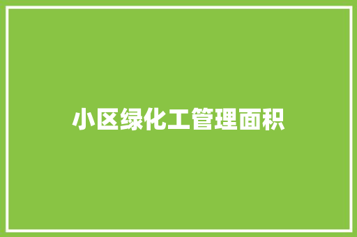 小区绿化工管理面积