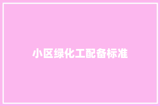 小区绿化工配备标准