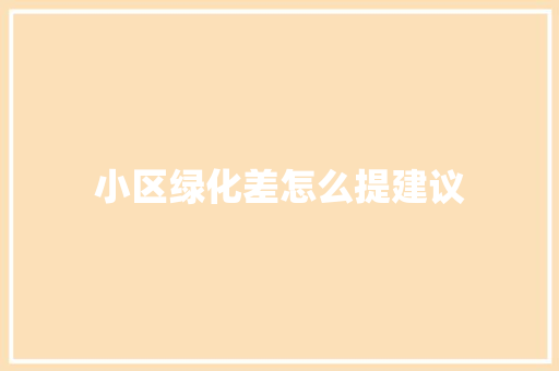 小区绿化差怎么提建议