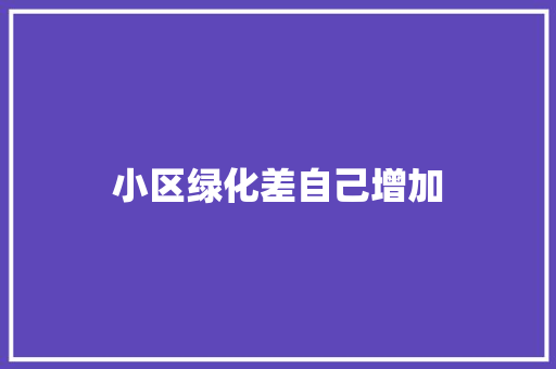 小区绿化差自己增加