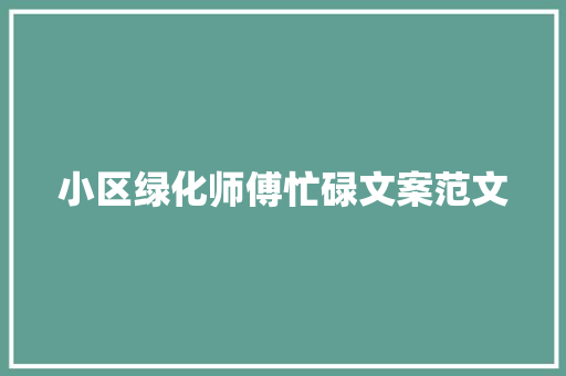 小区绿化师傅忙碌文案范文