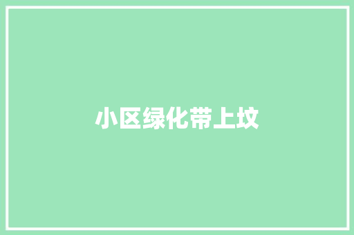 小区绿化带上坟 育苗设备