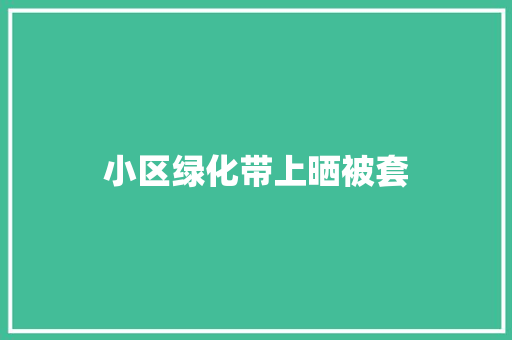 小区绿化带上晒被套