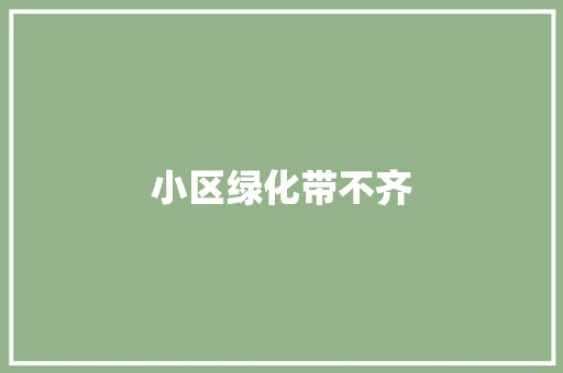 小区绿化带不齐
