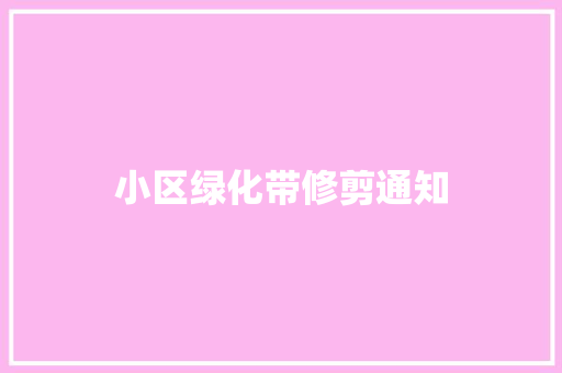 小区绿化带修剪通知