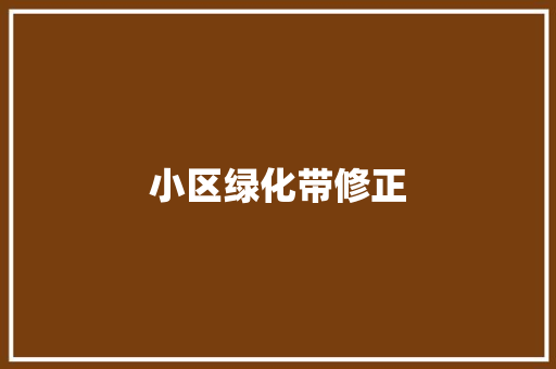 小区绿化带修正
