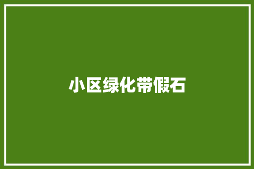 小区绿化带假石