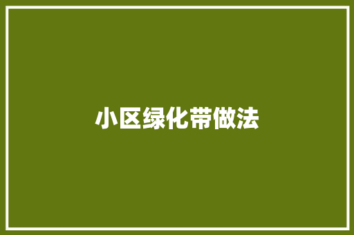 小区绿化带做法