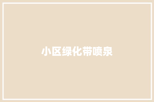 小区绿化带喷泉