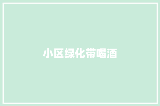 小区绿化带喝酒