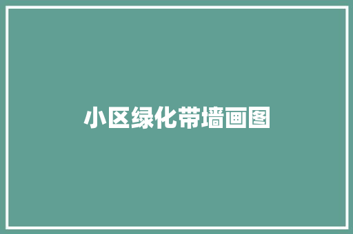 小区绿化带墙画图