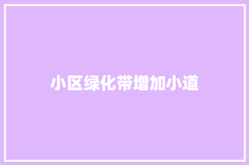 小区绿化带增加小道