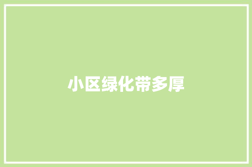 小区绿化带多厚