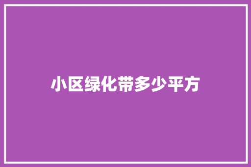 小区绿化带多少平方