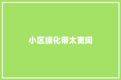 小区绿化带太宽阔
