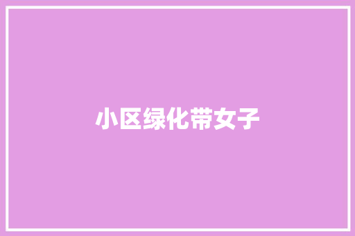 小区绿化带女子