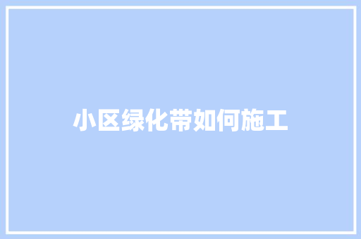 小区绿化带如何施工