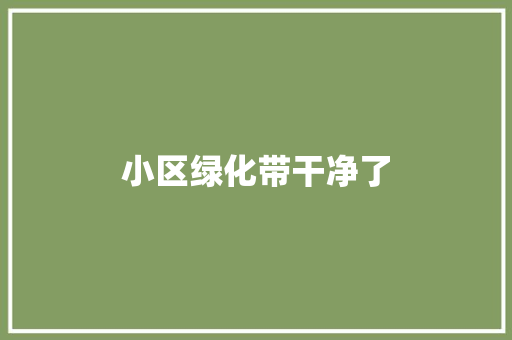 小区绿化带干净了