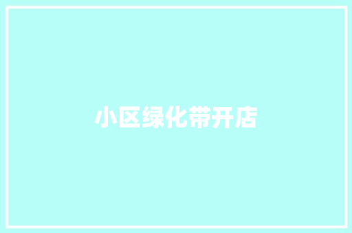 小区绿化带开店 花卉育苗