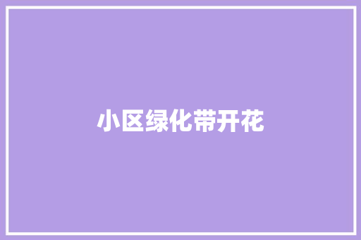 小区绿化带开花