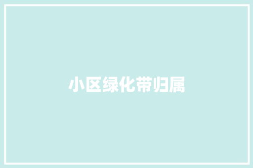 小区绿化带归属