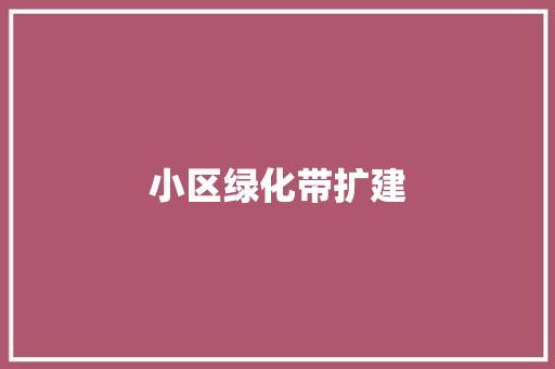 小区绿化带扩建