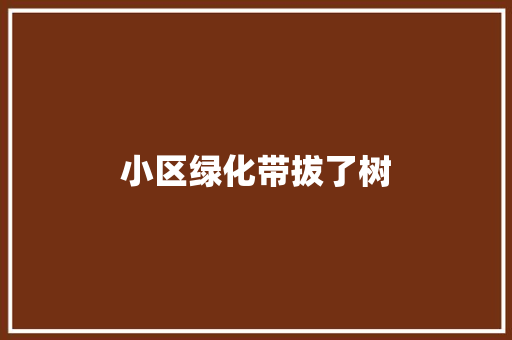 小区绿化带拔了树