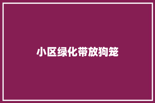 小区绿化带放狗笼