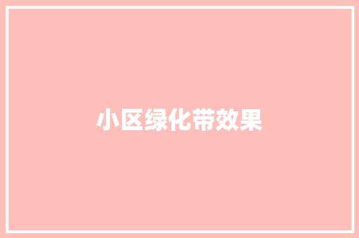 小区绿化带效果