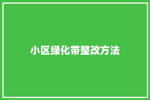 小区绿化带整改方法