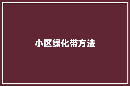 小区绿化带方法