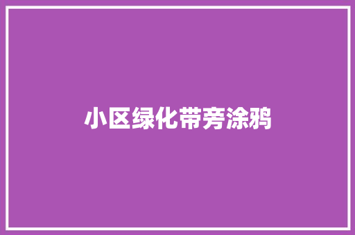 小区绿化带旁涂鸦