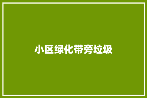 小区绿化带旁垃圾